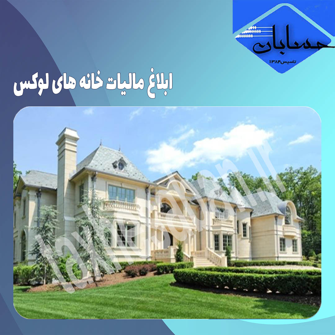 ابلاغ مالیات خانه های لوکس